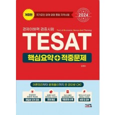 2024 TESAT 경제이해력 검증시험 핵심요약+적중문제