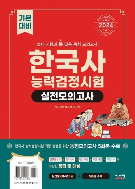 2024 한국사능력검정시험 기본대비 실전모의고사(봉투)