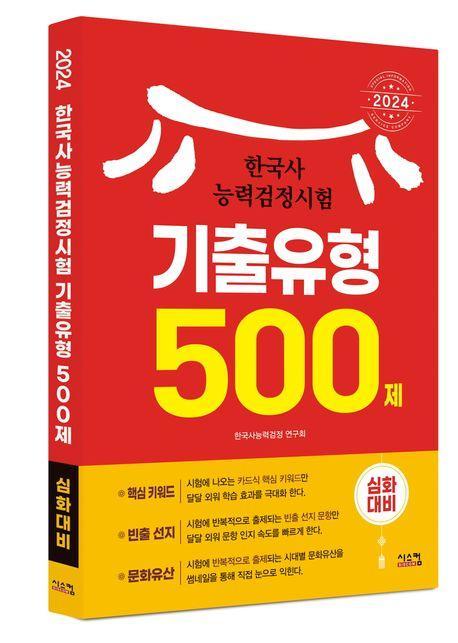 2024 한국사능력검정시험 심화대비 기출유형 500제