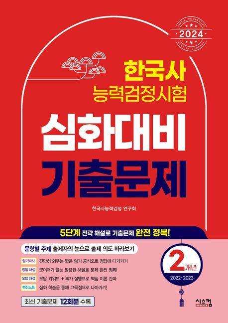 2024 한국사능력검정시험 심화대비 2개년 기출문제