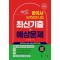2024 한국사능력검정시험 심화대비 최신기출+예상문제