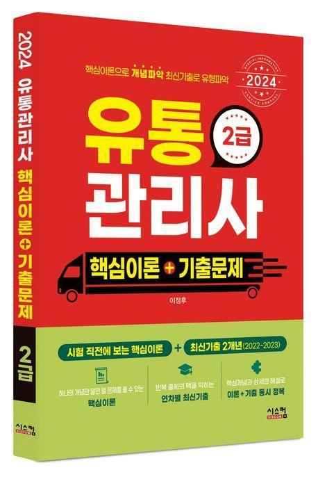 2024 유통관리사 2급 핵심이론+기출문제