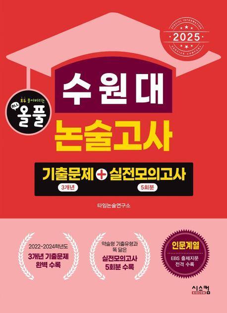 2025 올풀 수원대 논술고사: 기출문제(3개년)+실전모의고사(5회분)