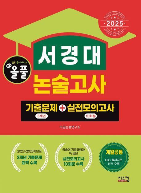 2025 올풀 서경대 논술고사 기출문제(3개년)+실전모의고사(10회분)