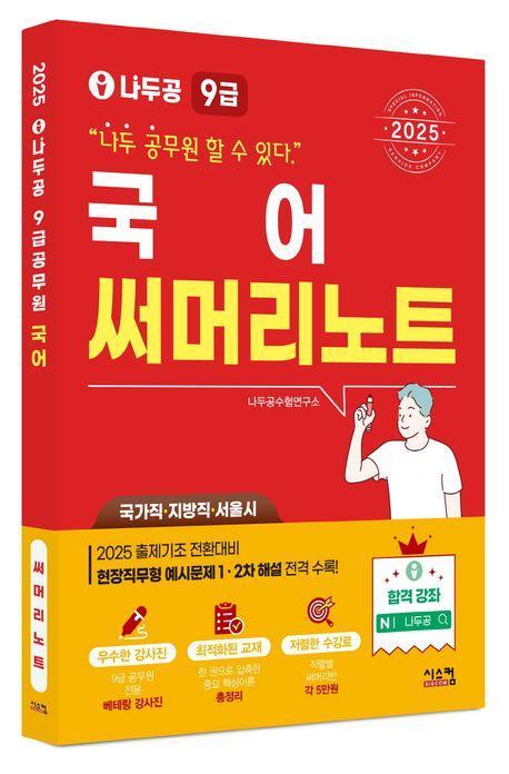 2025 나두공 9급 공무원 국어 써머리노트