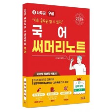 2025 나두공 9급 공무원 국어 써머리노트
