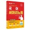 2025 나두공 9급 공무원 국어 써머리노트
