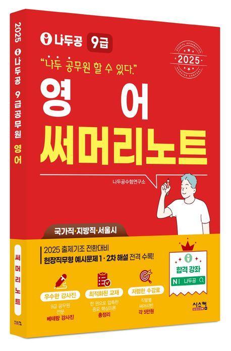 2025 나두공 9급 공무원 영어 써머리노트