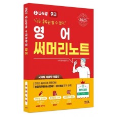 2025 나두공 9급 공무원 영어 써머리노트