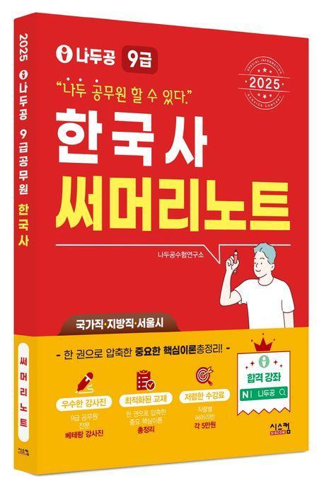 2025 나두공 9급 공무원 한국사 써머리노트