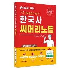 2025 나두공 9급 공무원 한국사 써머리노트