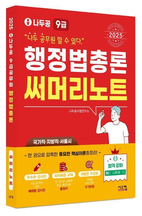 2025 나두공 9급 공무원 행정법총론 써머리노트