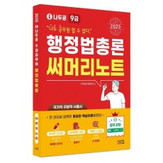 2025 나두공 9급 공무원 행정법총론 써머리노트
