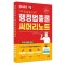 2025 나두공 9급 공무원 행정법총론 써머리노트