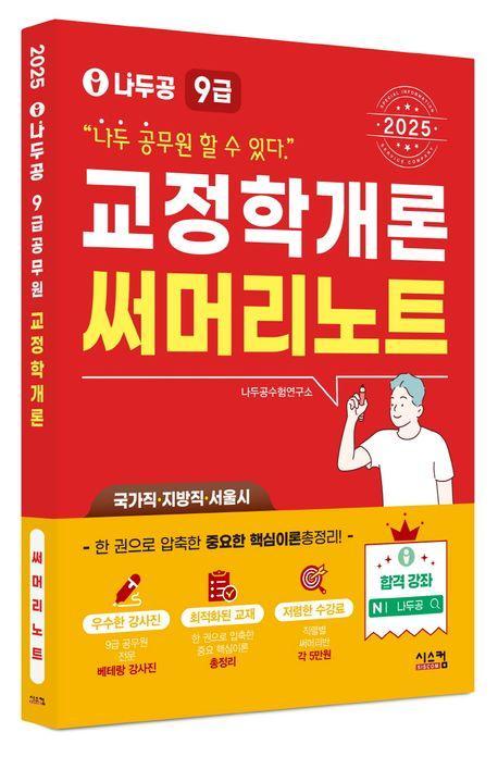 2025 나두공 9급 공무원 교정학개론 써머리노트