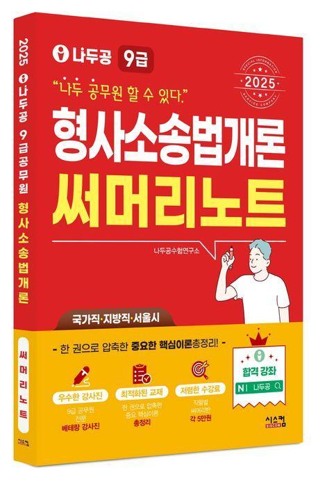 2025 나두공 9급 공무원 형사소송법개론 써머리노트
