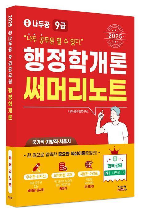 2025 나두공 9급 공무원 행정학개론 써머리노트