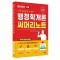 2025 나두공 9급 공무원 행정학개론 써머리노트