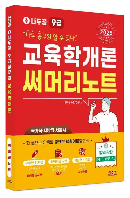 2025 나두공 9급 공무원 교육학개론 써머리노트