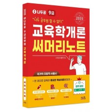 2025 나두공 9급 공무원 교육학개론 써머리노트