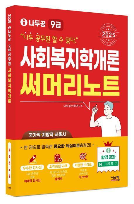 2025 나두공 9급 공무원 사회복지학개론 써머리노트