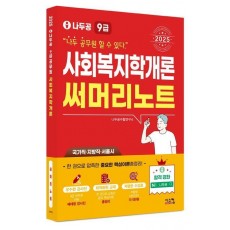 2025 나두공 9급 공무원 사회복지학개론 써머리노트