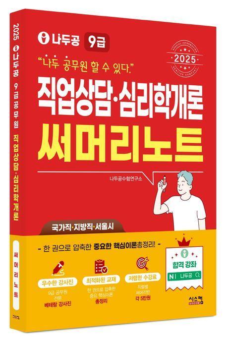 2025 나두공 9급 공무원 직업상담심리학개론 써머리노트