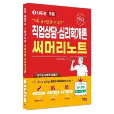 2025 나두공 9급 공무원 직업상담심리학개론 써머리노트