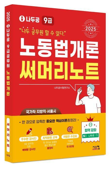 2025 나두공 9급 공무원 노동법개론 써머리노트