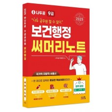2025 나두공 9급 공무원 보건행정 써머리노트
