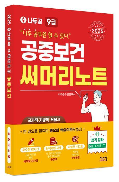 2025 나두공 9급 공무원 공중보건 써머리노트