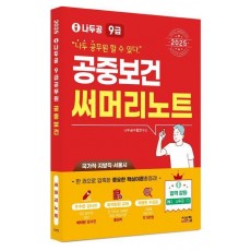 2025 나두공 9급 공무원 공중보건 써머리노트