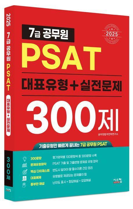 2025 7급공무원 PSAT 대표유형+실전문제 300제