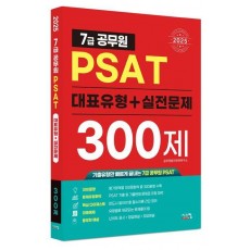 2025 7급공무원 PSAT 대표유형+실전문제 300제