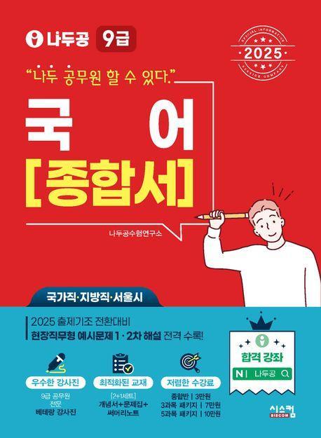 2025 나두공 9급 공무원 국어 종합서