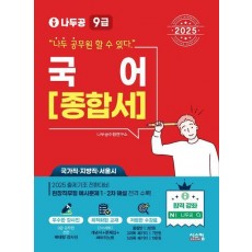 2025 나두공 9급 공무원 국어 종합서