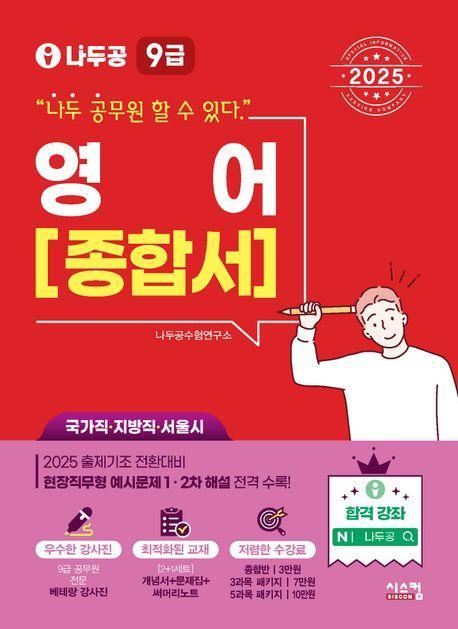 2025 나두공 9급 공무원 영어 종합서