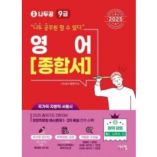 2025 나두공 9급 공무원 영어 종합서