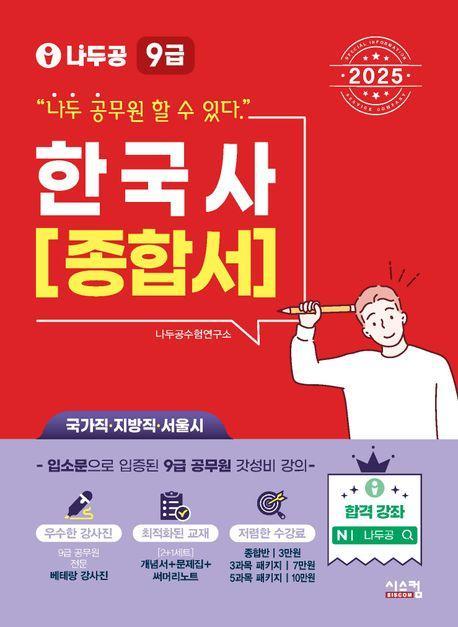 2025 나두공 9급 공무원 한국사 종합서