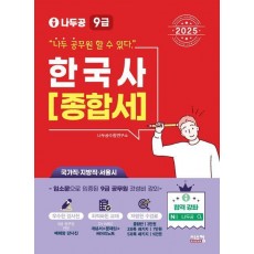 2025 나두공 9급 공무원 한국사 종합서