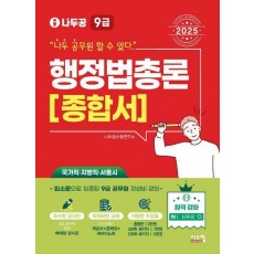 2025 나두공 9급 공무원 행정법총론 종합서