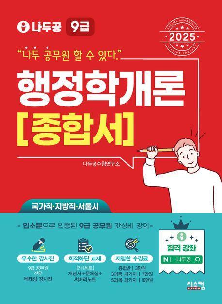 2025 나두공 9급 공무원 행정학개론 종합서