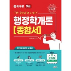 2025 나두공 9급 공무원 행정학개론 종합서