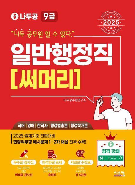 2025 나두공 9급 공무원 일반행정직 써머리