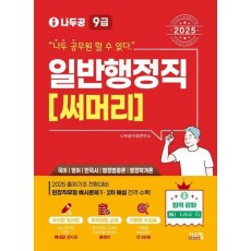 2025 나두공 9급 공무원 일반행정직 써머리