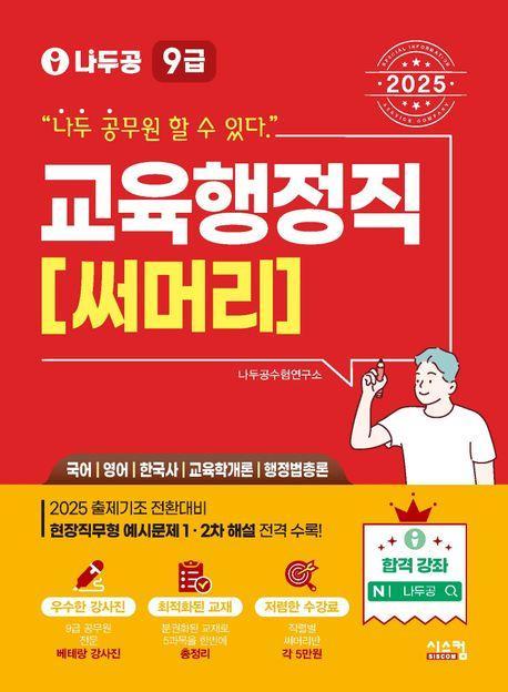 2025 나두공 9급 공무원 교육행정직 써머리