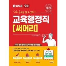 2025 나두공 9급 공무원 교육행정직 써머리