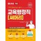 2025 나두공 9급 공무원 교육행정직 써머리