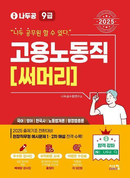 2025 나두공 9급 공무원 고용노동직 써머리