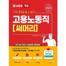 2025 나두공 9급 공무원 고용노동직 써머리